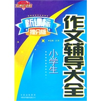 新课标提分版 . 小学生作文辅导大全