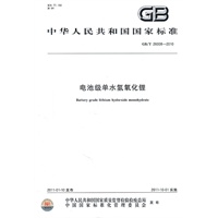 电池级单水氢氧化锂 GB/T 26008-2010