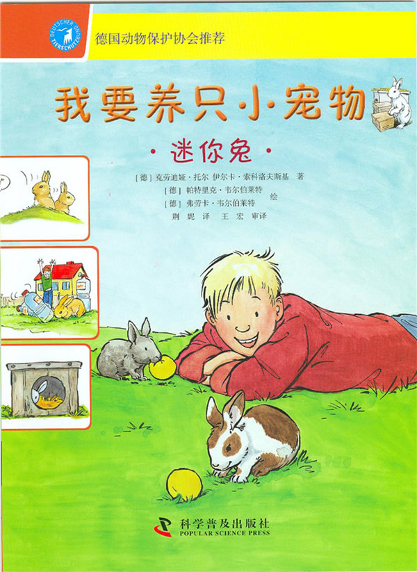 迷你兔-我要养只小宠物 \/克劳迪娅·托尔 伊尔