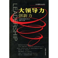 大领导力：创新力