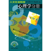 人文社会科学十万个为什么.心理学分册