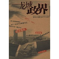 龙城政界——中国新写实小说系列