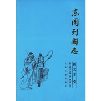 东周列国（图文本）（全三册）
