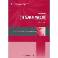 食品安全与检测（高校教材）