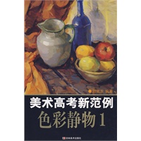 美术高考新范例：色彩静物1