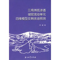 三角洲低渗透储层流动单元四维模型及剩余油预测