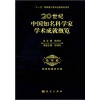 20世纪中国知名科学家学术成就概览·地学卷·地球物理学分册