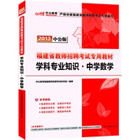 中公版2013福建教师招聘考试-学科专业知识中学数学（赠价值300元图书增值卡）