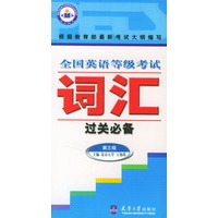 全国英语等级考试词汇过关必备-- 第三级
