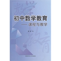 初中数学教育-课程与教学