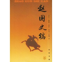 赵国史稿