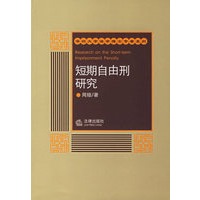 短期自由刑研究