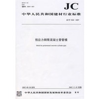 预应力钢铜混凝土管管模（JC/T 1034）