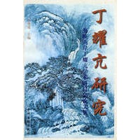 丁耀亢研究