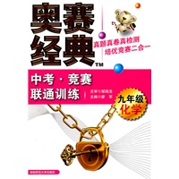 九年级化学：中考·竞赛联通训练/奥赛经典（2011年6月印刷）