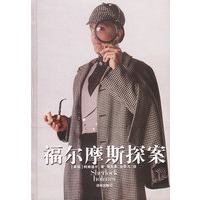 福尔摩斯探案 精