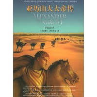 亚历山大大帝传——名人名传丛书