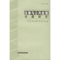 法律与公共政策问题研究：郁光华法律和经济论文选