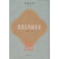 我读石涛画语录