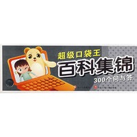 超级口袋王 百科集锦