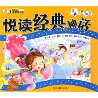 儿童经典悦读系列:悦读经典神话