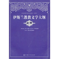伊斯兰教教义学大纲（新解）