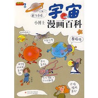 问天下：宇宙·小博士漫画百科