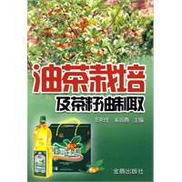 油茶栽培及茶籽油制取