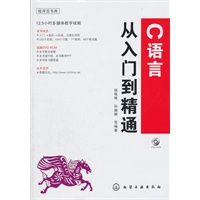 程序员书库--C语言从入门到精通(附光盘)