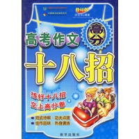 高考作文高分十八招（修订版）