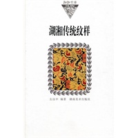湖湘文库--湖湘传统纹样（纸精装）
