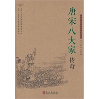 唐宋八大家传奇