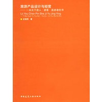 旅游产品设计与经营：一本关于游人·游客·旅游者的书