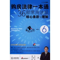 购房法律一本通：36部常见法规核心条款与理解（附CD-ROM光盘一张）6--秦兵说房系列丛书