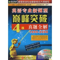 英语专业新题型巅峰突破4级真题全解（1999-2008）（附光盘）
