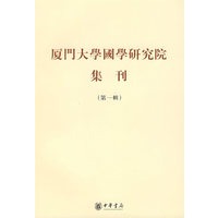 厦门大学国学研究院集刊（第一辑）