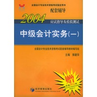 2004年应试指导及模拟测试：中级会计实务（一）（赠价值20元的新东方会计资格考试听课卡）