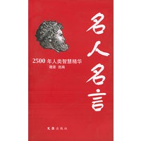 名人名言——2500年人类智慧精华