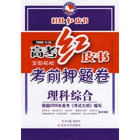 2009年版高考红皮书 全国名校考前押题卷理科综合