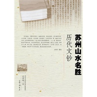 苏州山水名胜历代文钞