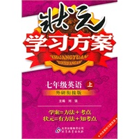 七年级英语上：外研衔接班（2011年7月印刷）（含教材习题答案）状元学习方案