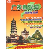 广东自驾车旅游地图册