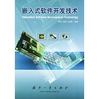 嵌入式软件开发技术