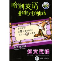 哈利英语：高考神枪手·短文改错