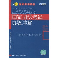 2004年国家司法考试真题详解——人大司考丛书