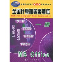 MS Office（一级）——全国计算机等级考试四合一精编本