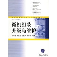 微机组装升级与维护