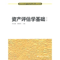 资产评估学基础（第二版）
