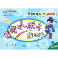 数学：三年级下最新修订(西师版)2010.12印刷/黄冈小状元作业本