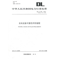 DL/T793—2012 发电设备可靠性评价规程（代替DL/T793—2001）